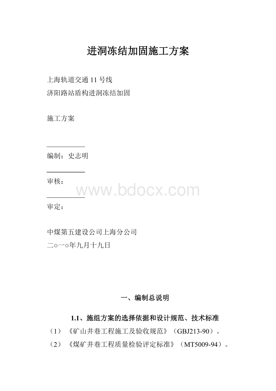 进洞冻结加固施工方案.docx