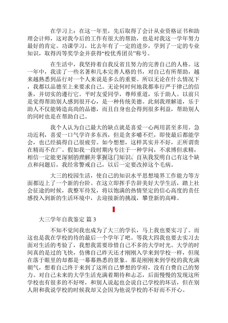 大三学年自我鉴定模板集锦十篇.docx_第2页