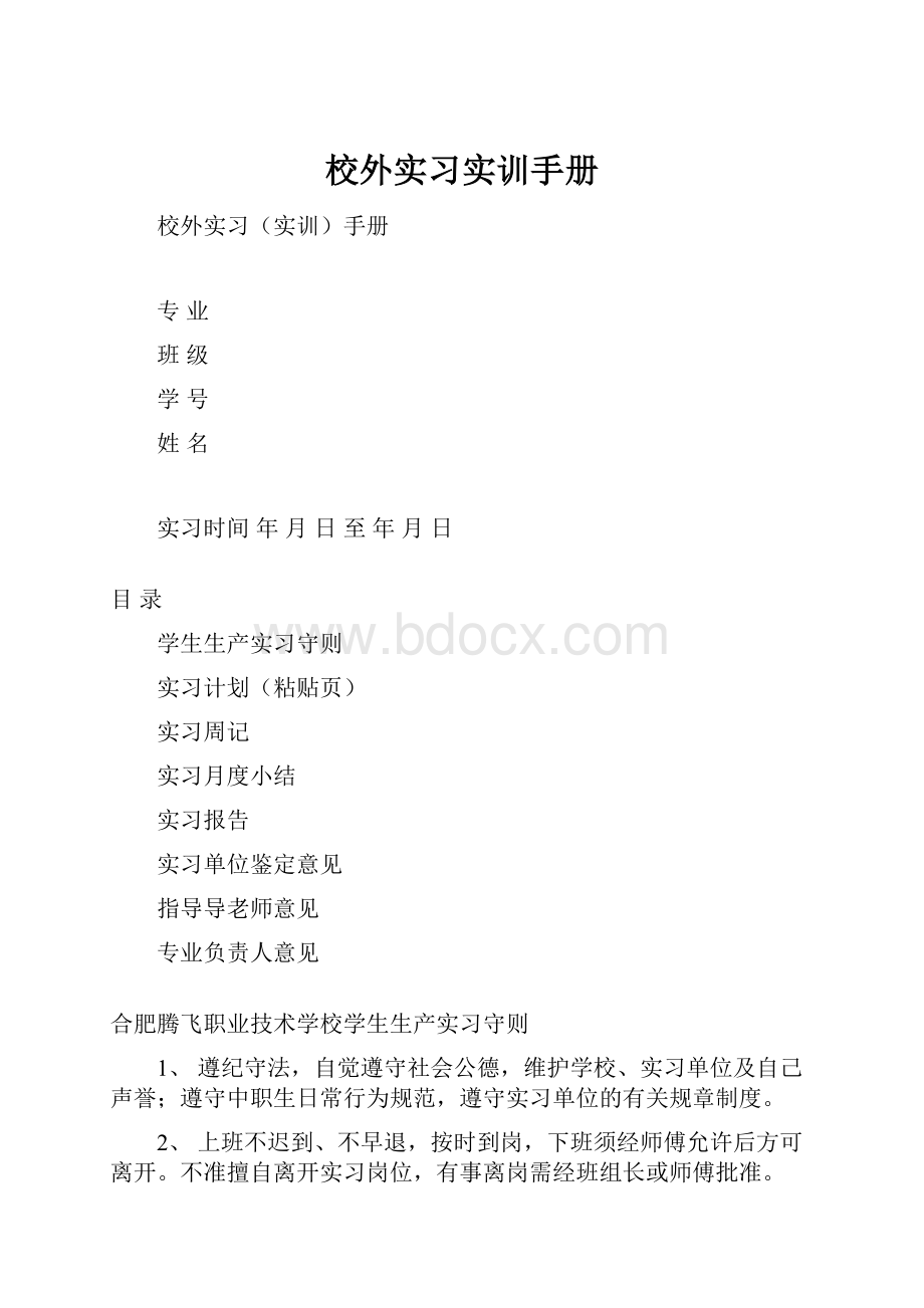 校外实习实训手册.docx_第1页