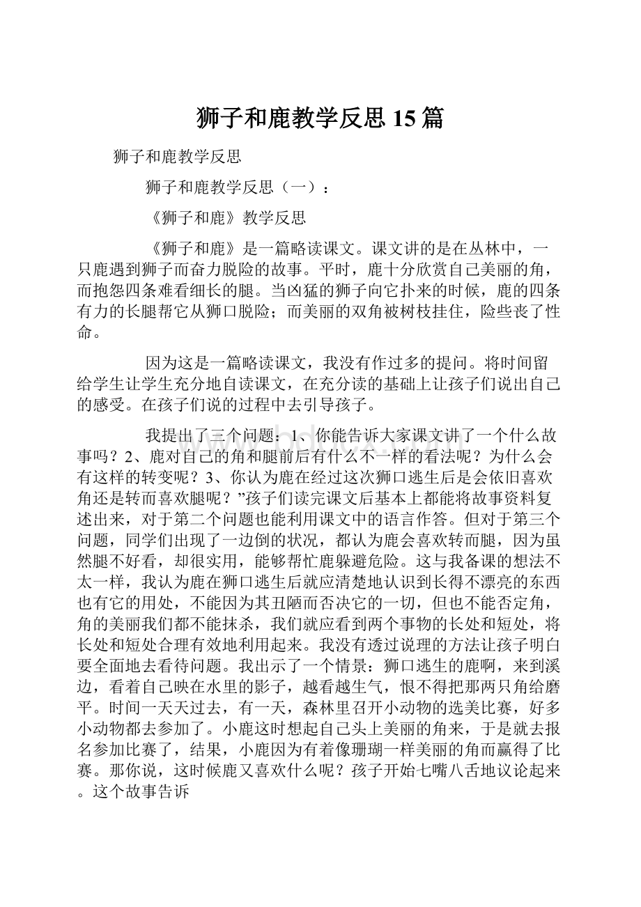 狮子和鹿教学反思15篇.docx_第1页