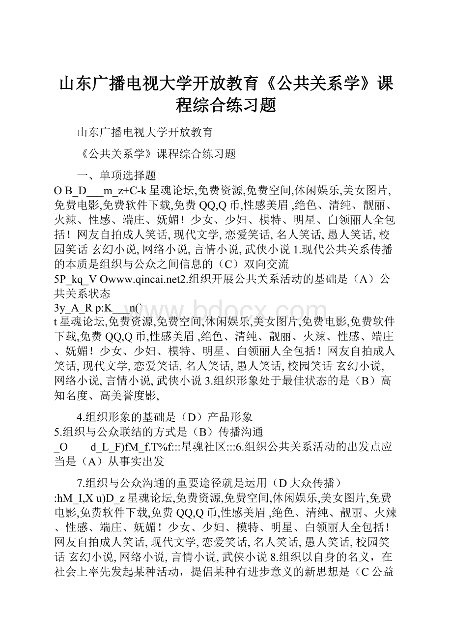 山东广播电视大学开放教育《公共关系学》课程综合练习题.docx