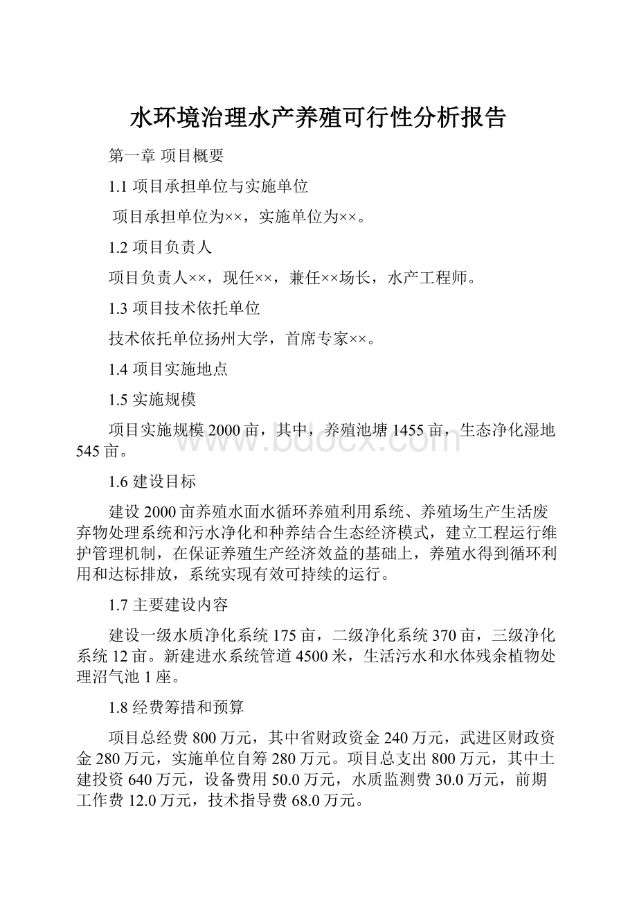 水环境治理水产养殖可行性分析报告.docx_第1页