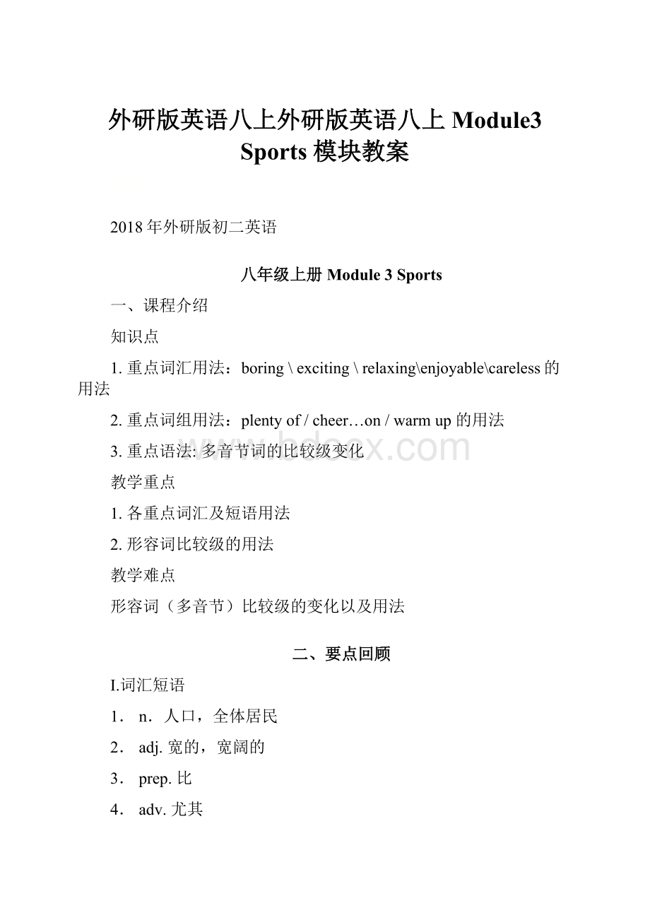 外研版英语八上外研版英语八上Module3 Sports 模块教案.docx