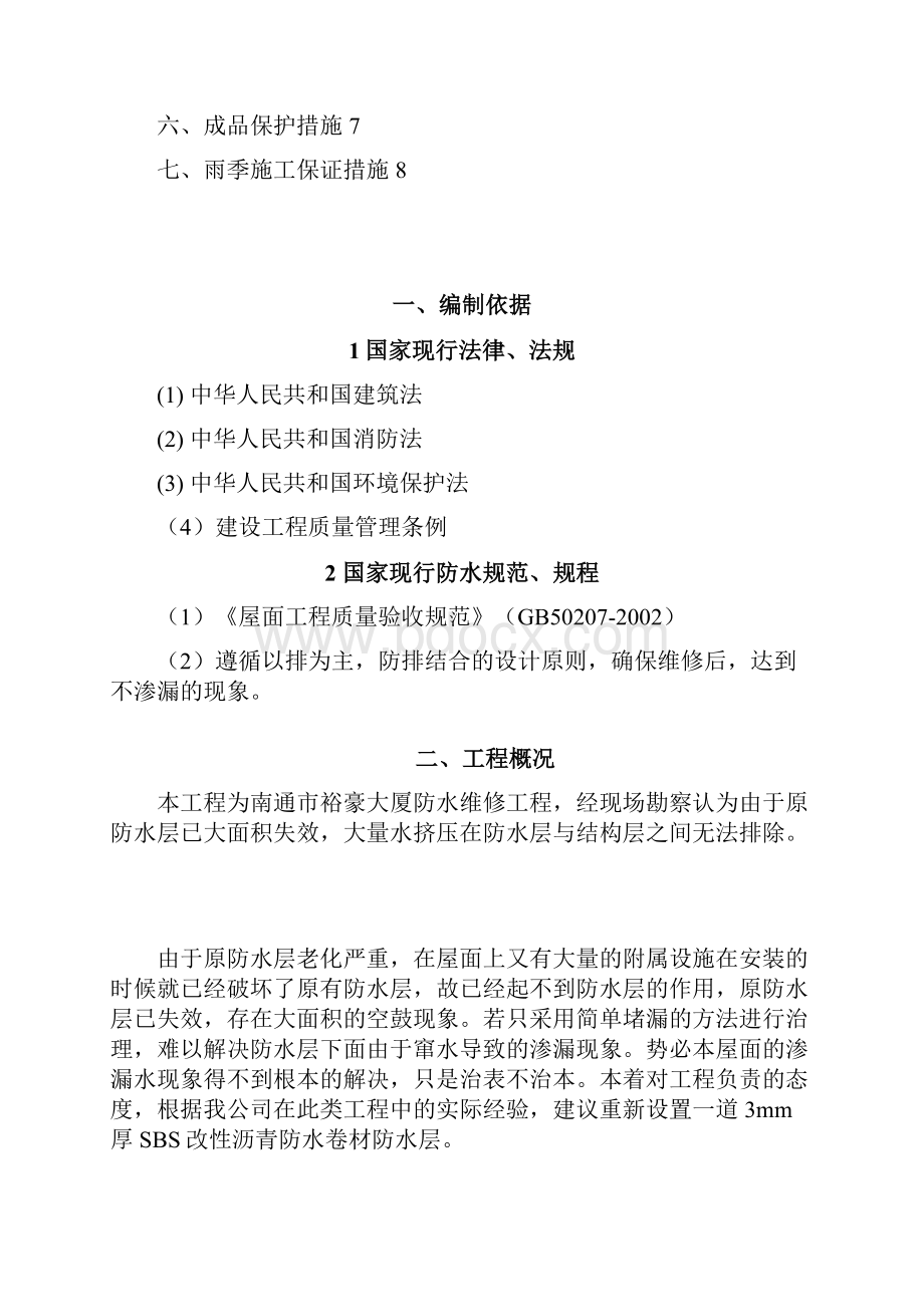 SBS防水卷材防水维修施工方案.docx_第2页