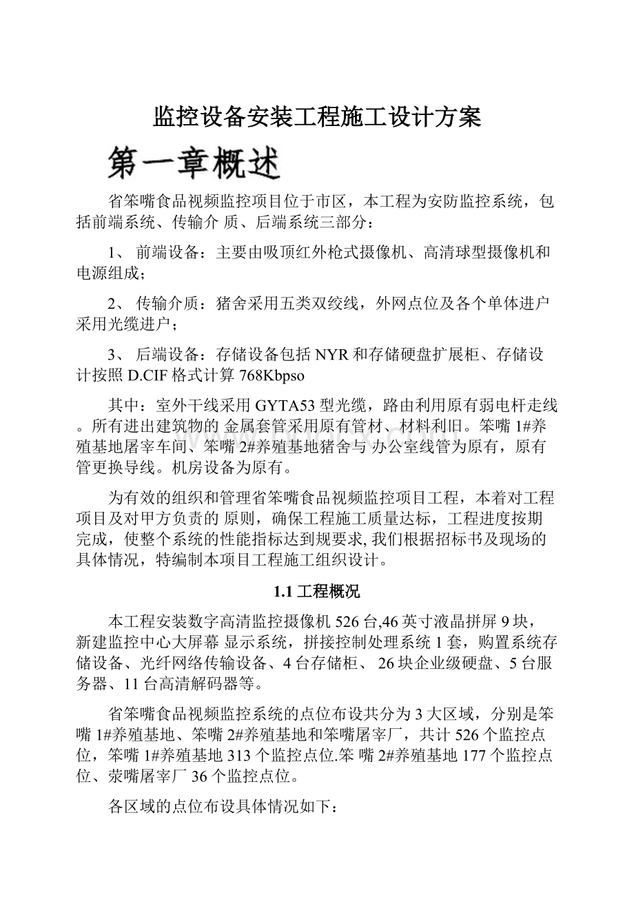 监控设备安装工程施工设计方案.docx_第1页