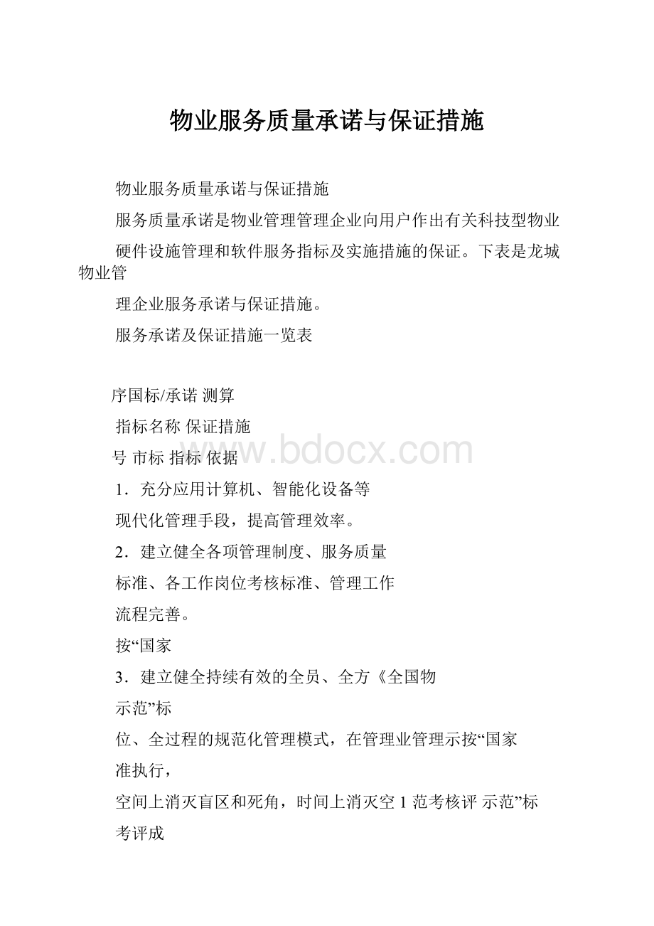 物业服务质量承诺与保证措施.docx_第1页