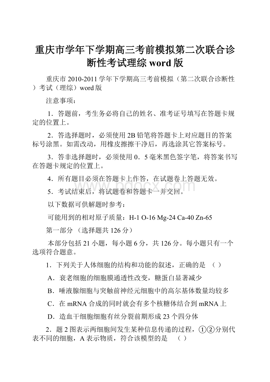 重庆市学年下学期高三考前模拟第二次联合诊断性考试理综word版.docx