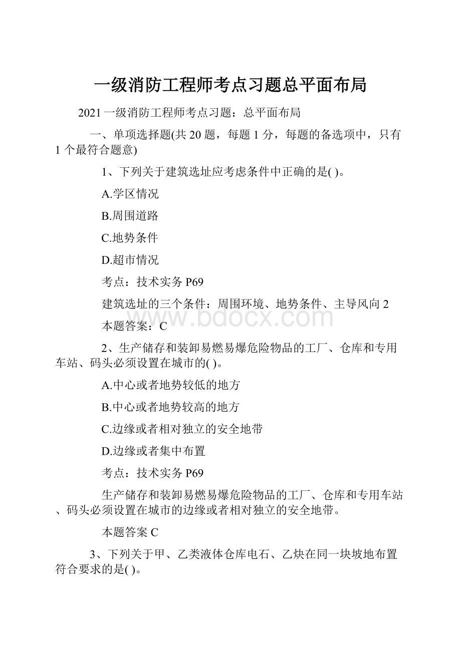 一级消防工程师考点习题总平面布局.docx_第1页