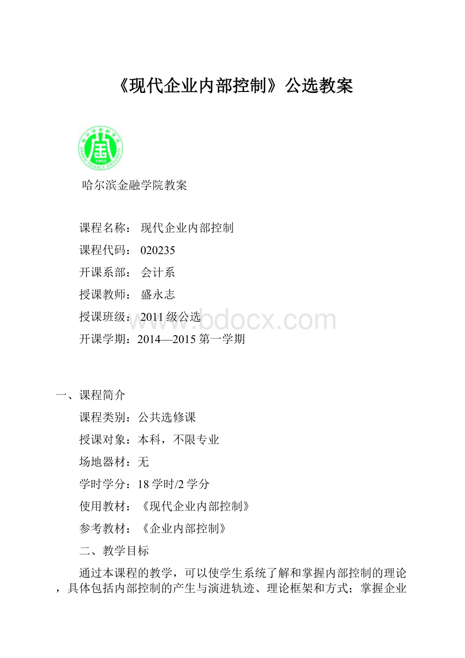 《现代企业内部控制》公选教案.docx_第1页