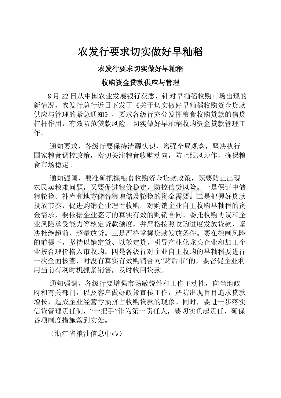 农发行要求切实做好早籼稻.docx