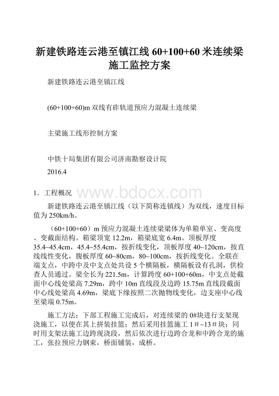 新建铁路连云港至镇江线60+100+60米连续梁施工监控方案.docx_第1页