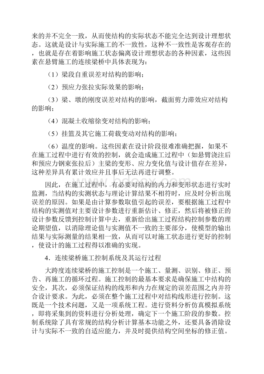 新建铁路连云港至镇江线60+100+60米连续梁施工监控方案.docx_第3页