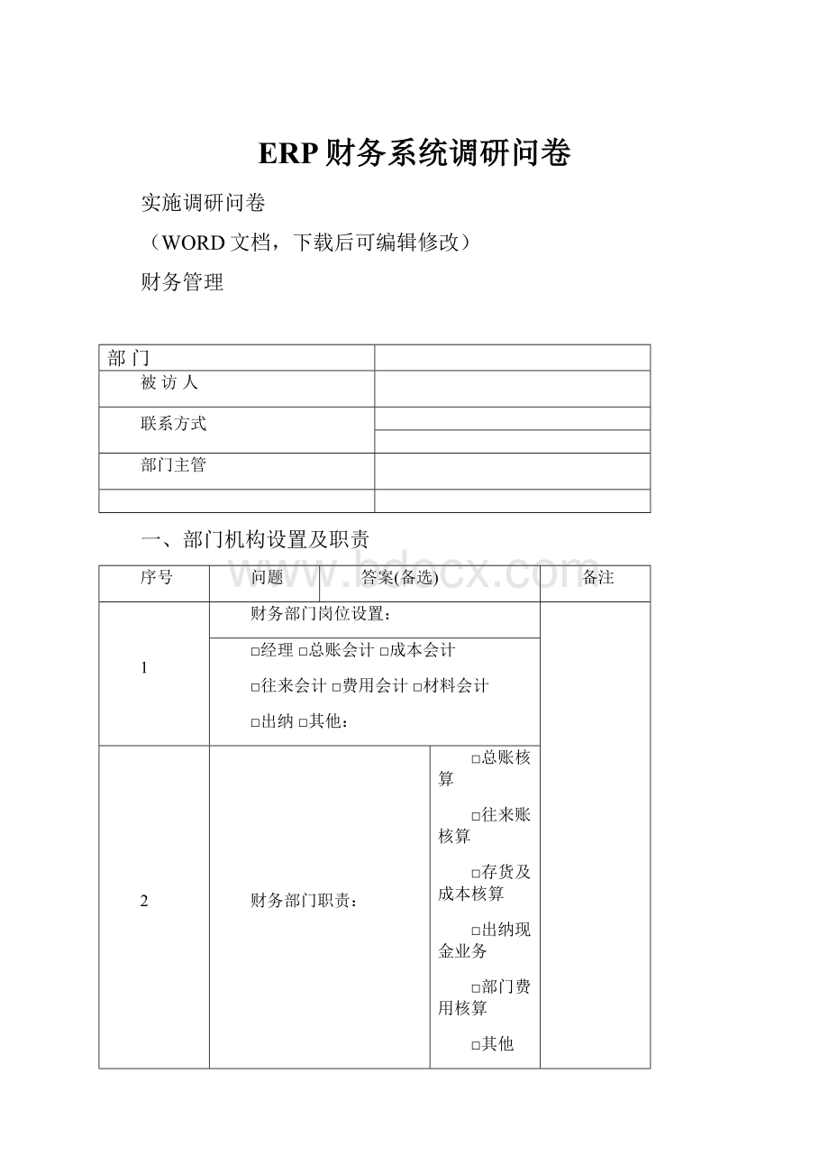 ERP财务系统调研问卷.docx_第1页