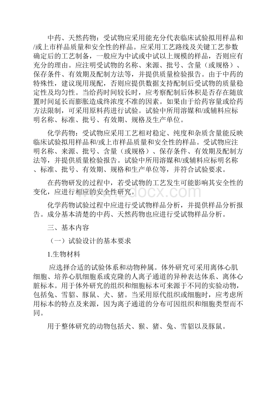 药物QT间期延长潜在作用非临床研究技术指导原则.docx_第2页