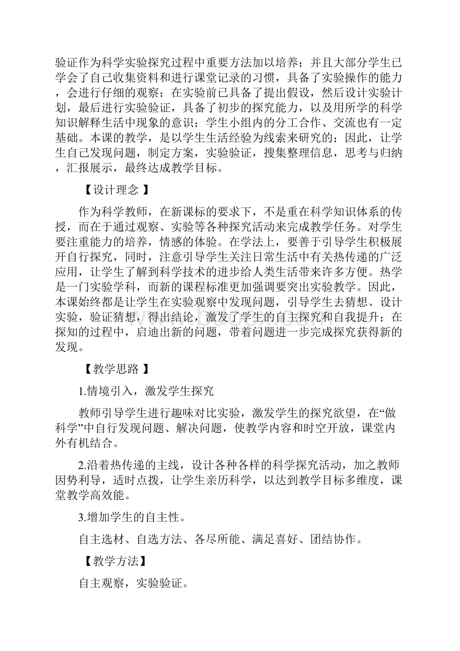 教科课标版五年级下册《传热比赛》公开课教学设计8.docx_第2页