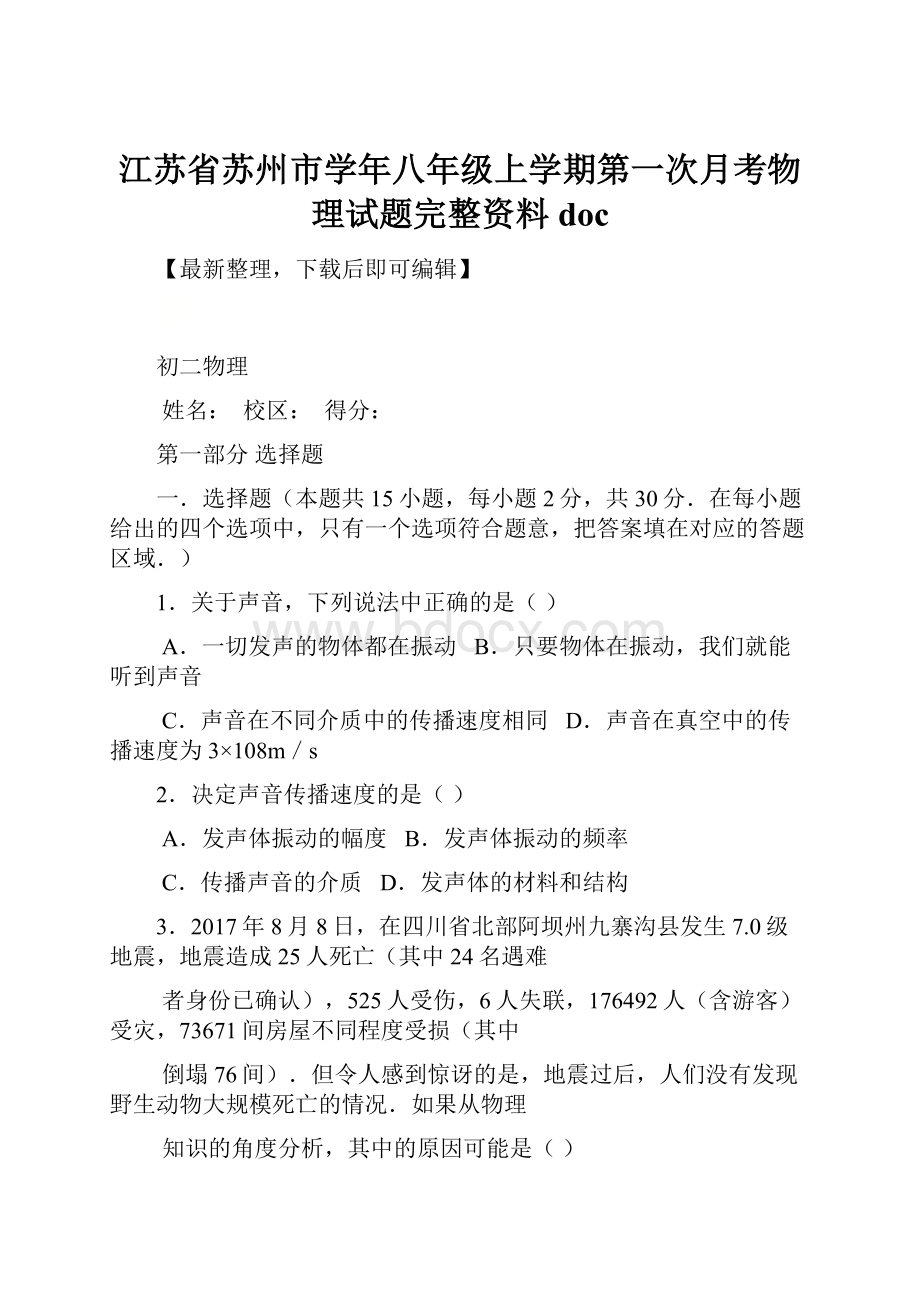 江苏省苏州市学年八年级上学期第一次月考物理试题完整资料doc.docx_第1页