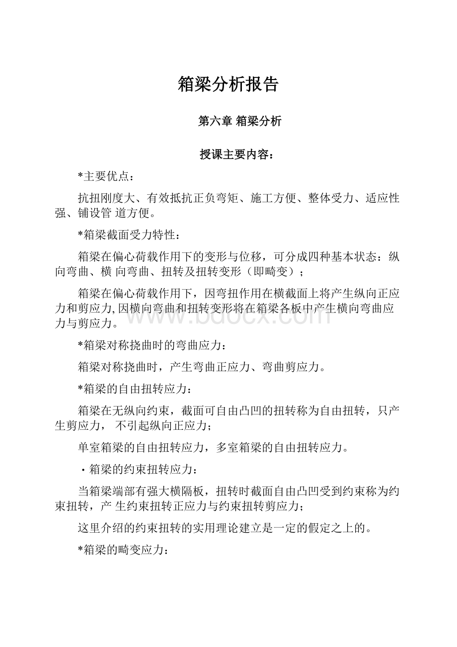 箱梁分析报告.docx