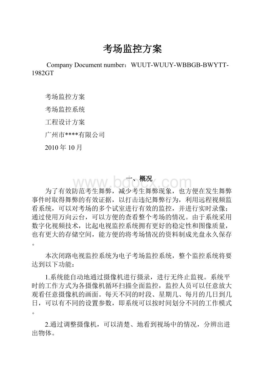 考场监控方案.docx_第1页