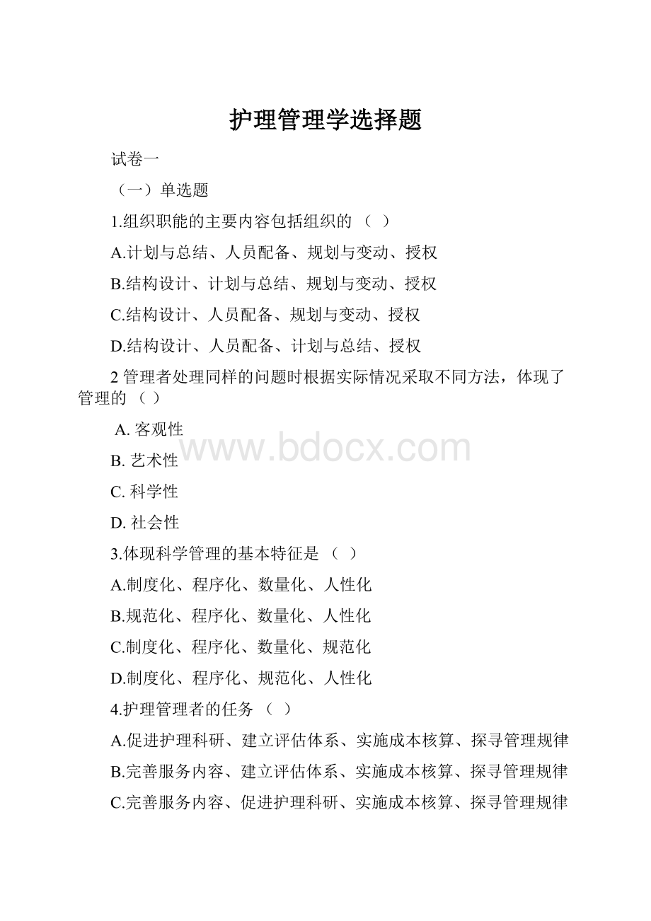 护理管理学选择题.docx