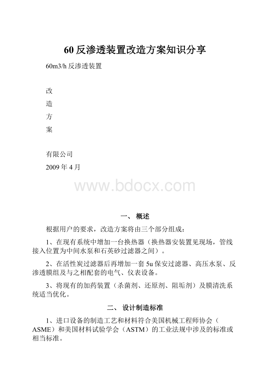 60反渗透装置改造方案知识分享.docx