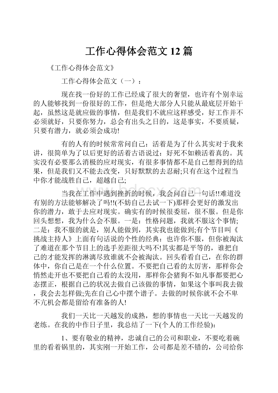 工作心得体会范文12篇.docx