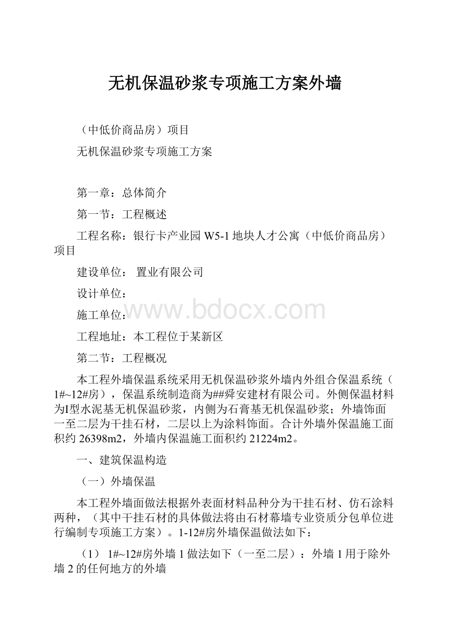 无机保温砂浆专项施工方案外墙.docx_第1页