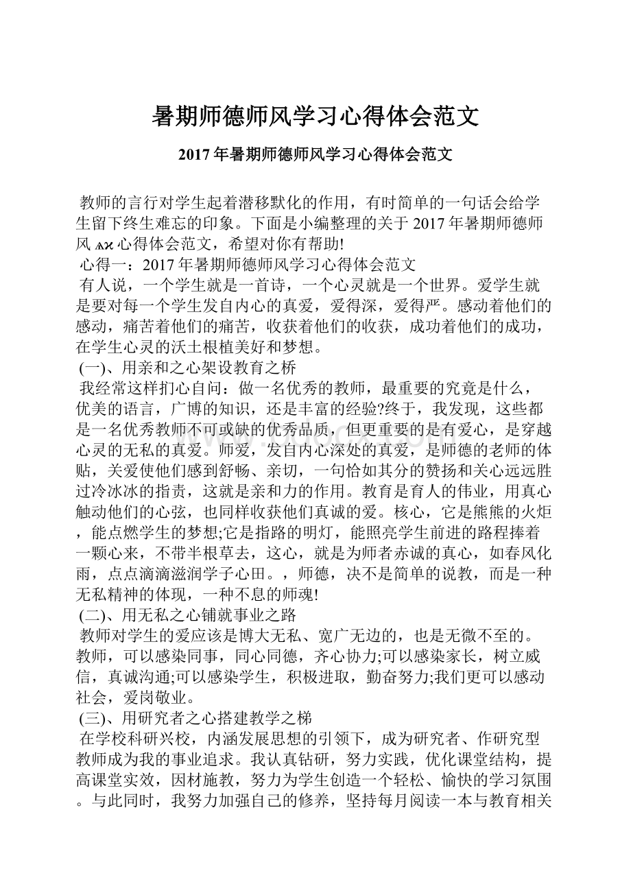 暑期师德师风学习心得体会范文.docx_第1页