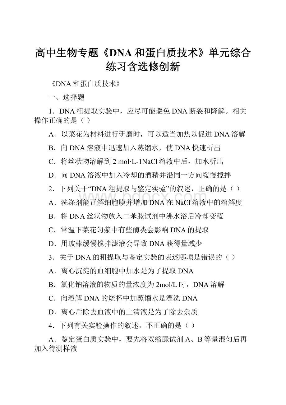 高中生物专题《DNA和蛋白质技术》单元综合练习含选修创新.docx_第1页