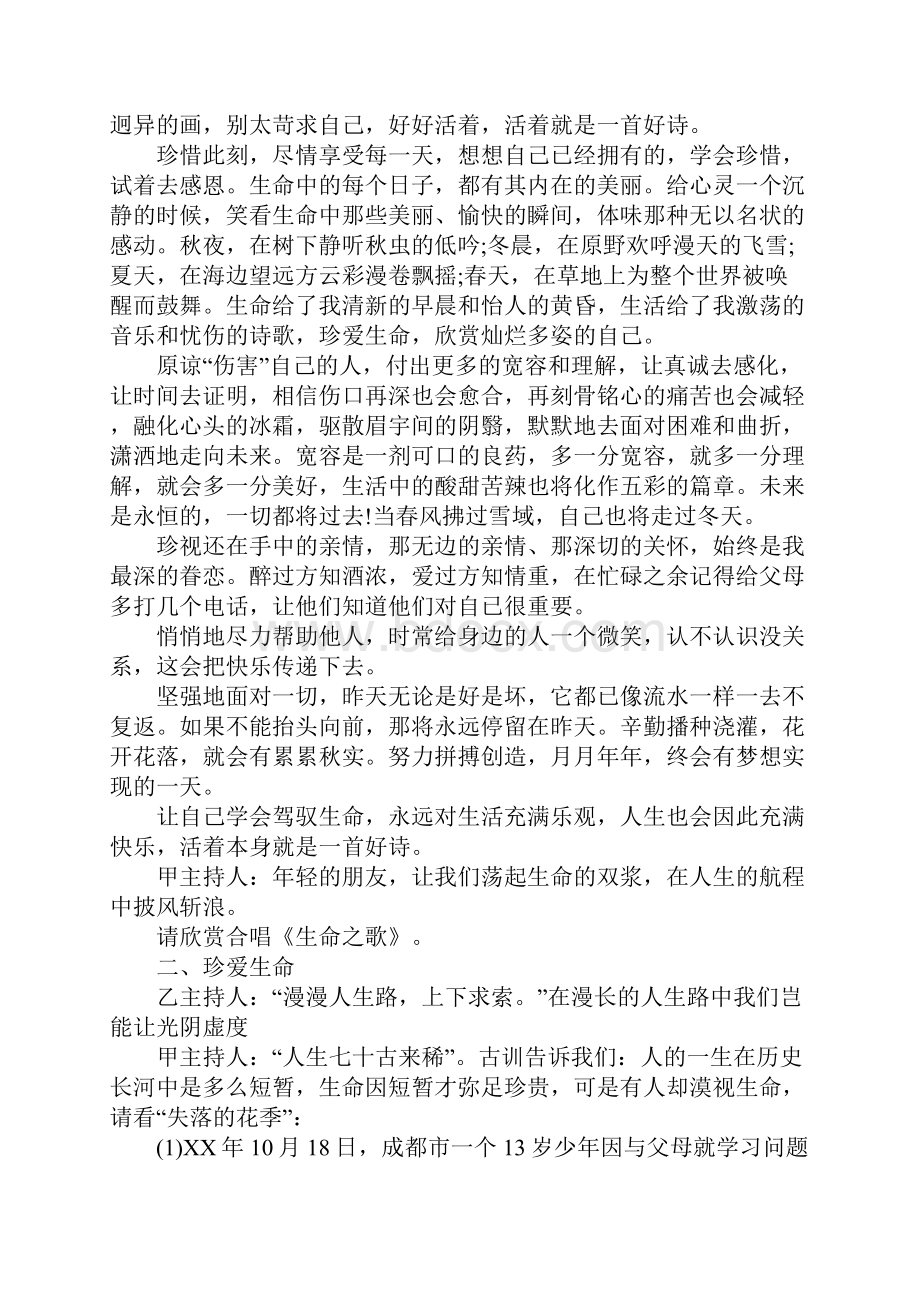 珍爱生命主题班会的活动教案.docx_第2页