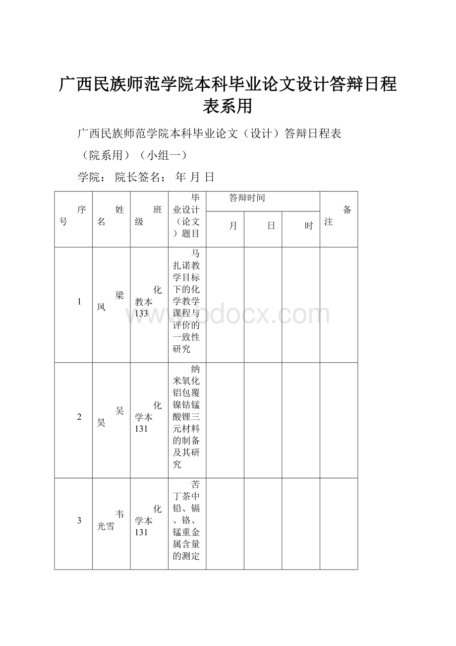 广西民族师范学院本科毕业论文设计答辩日程表系用.docx_第1页