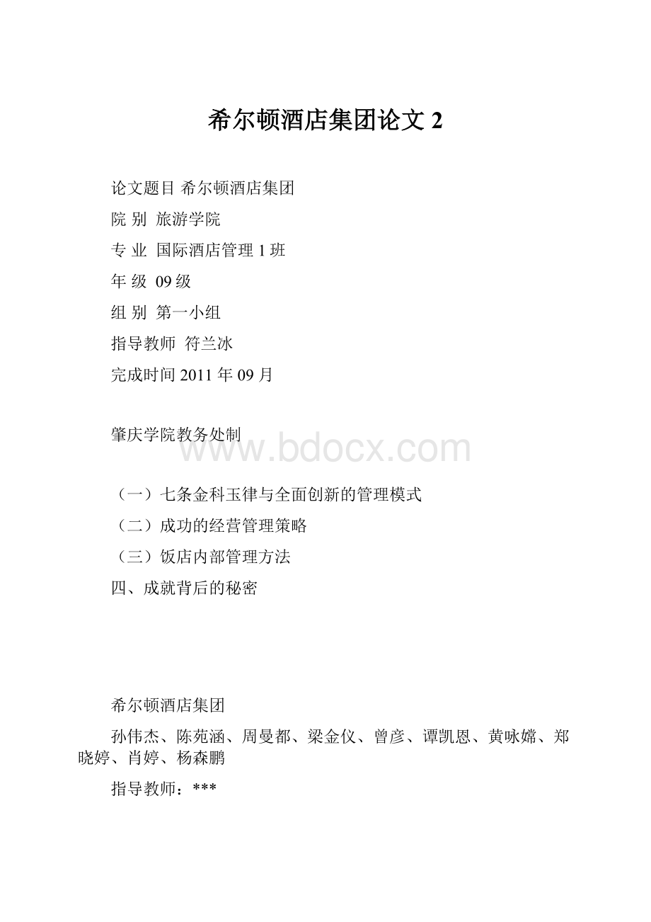 希尔顿酒店集团论文2.docx_第1页