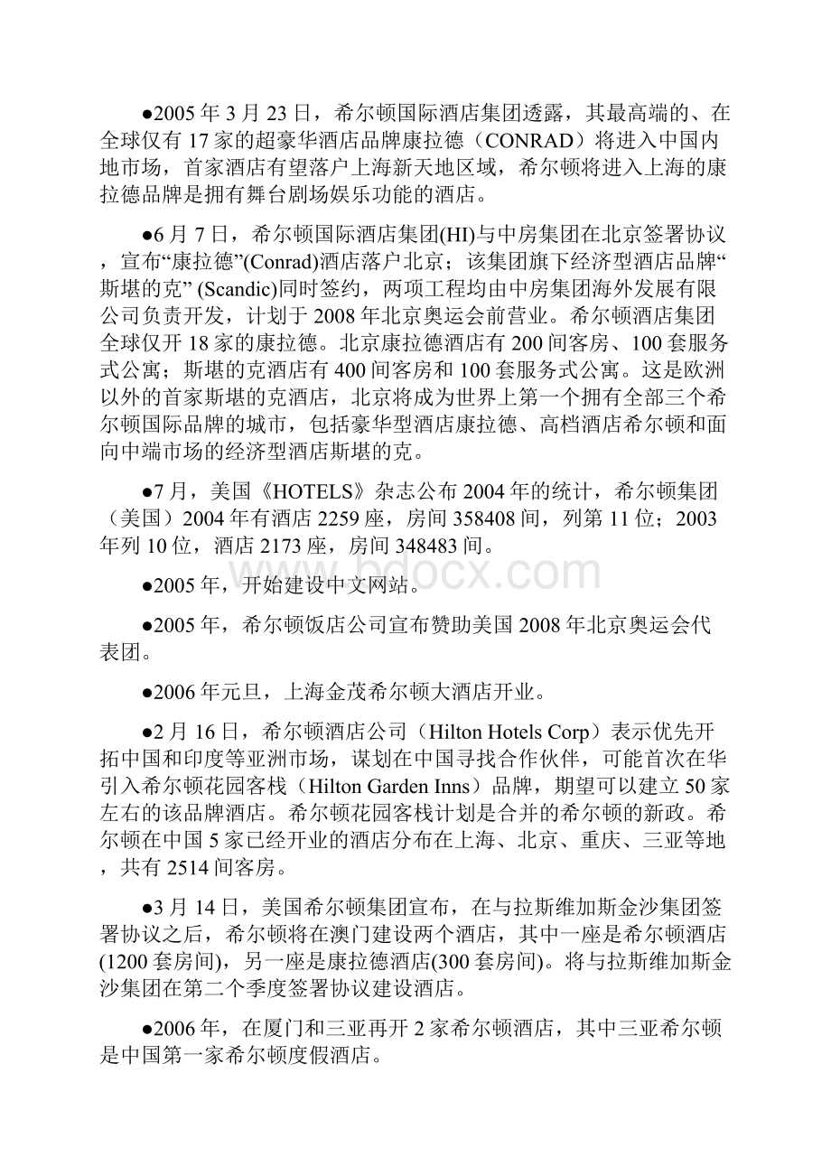 希尔顿酒店集团论文2.docx_第3页