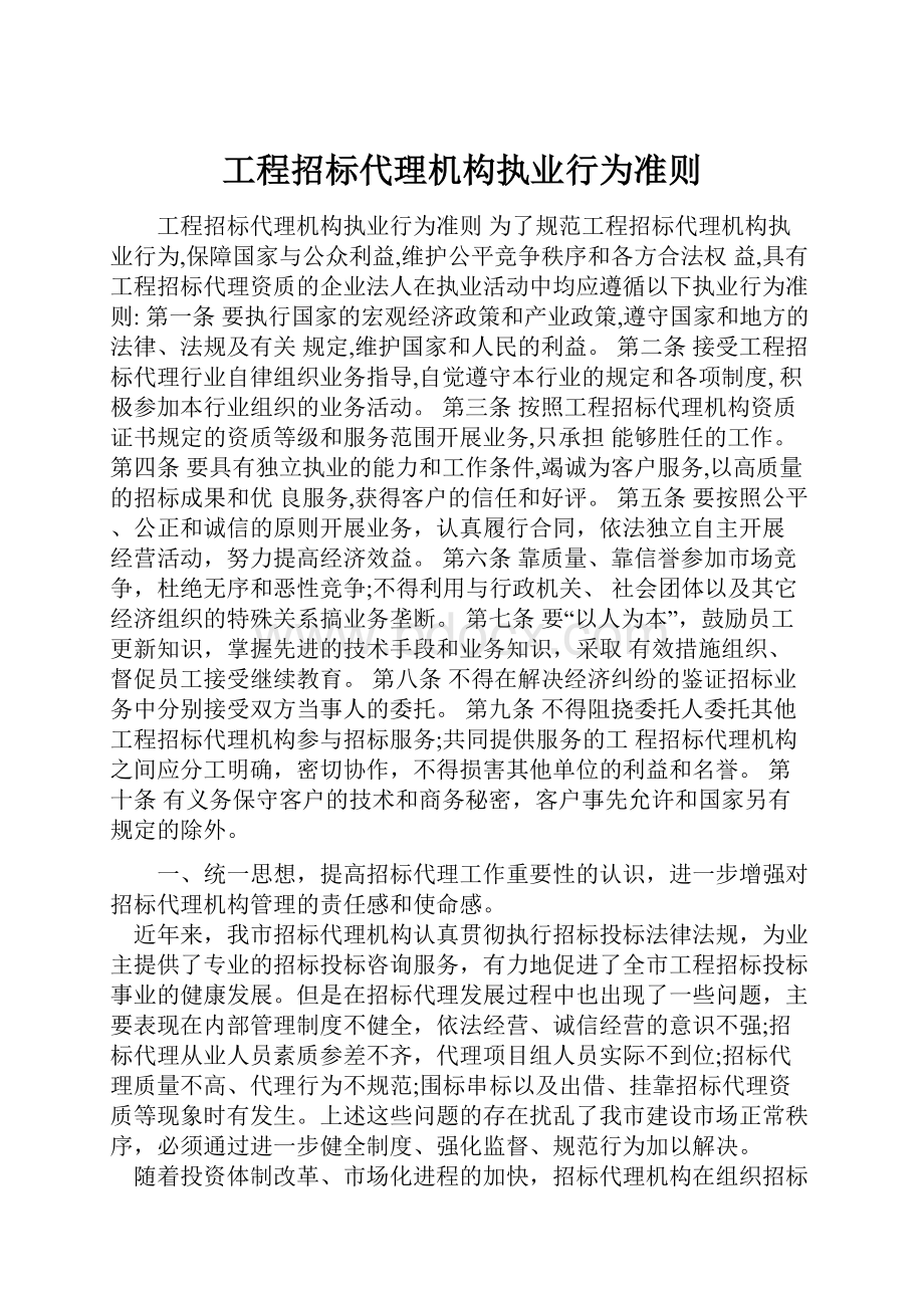 工程招标代理机构执业行为准则.docx