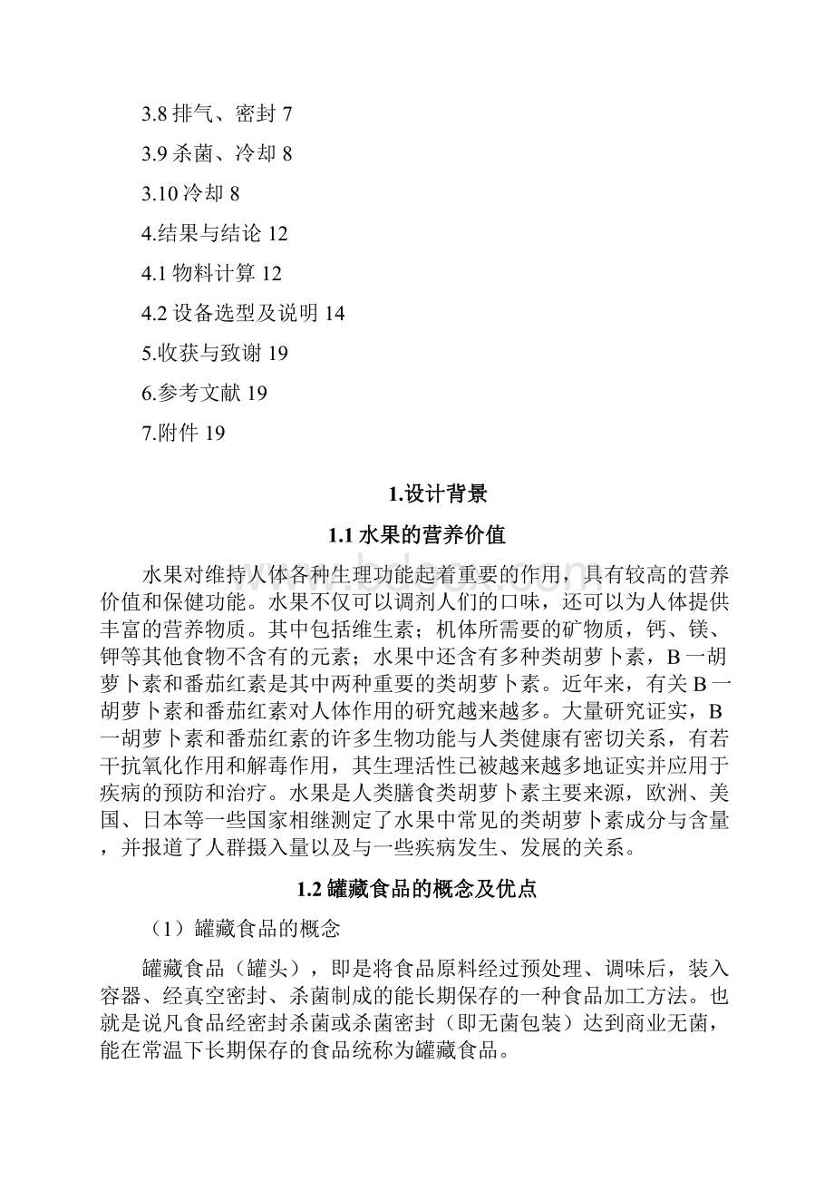 年产10万吨水果罐头厂工艺设计.docx_第2页