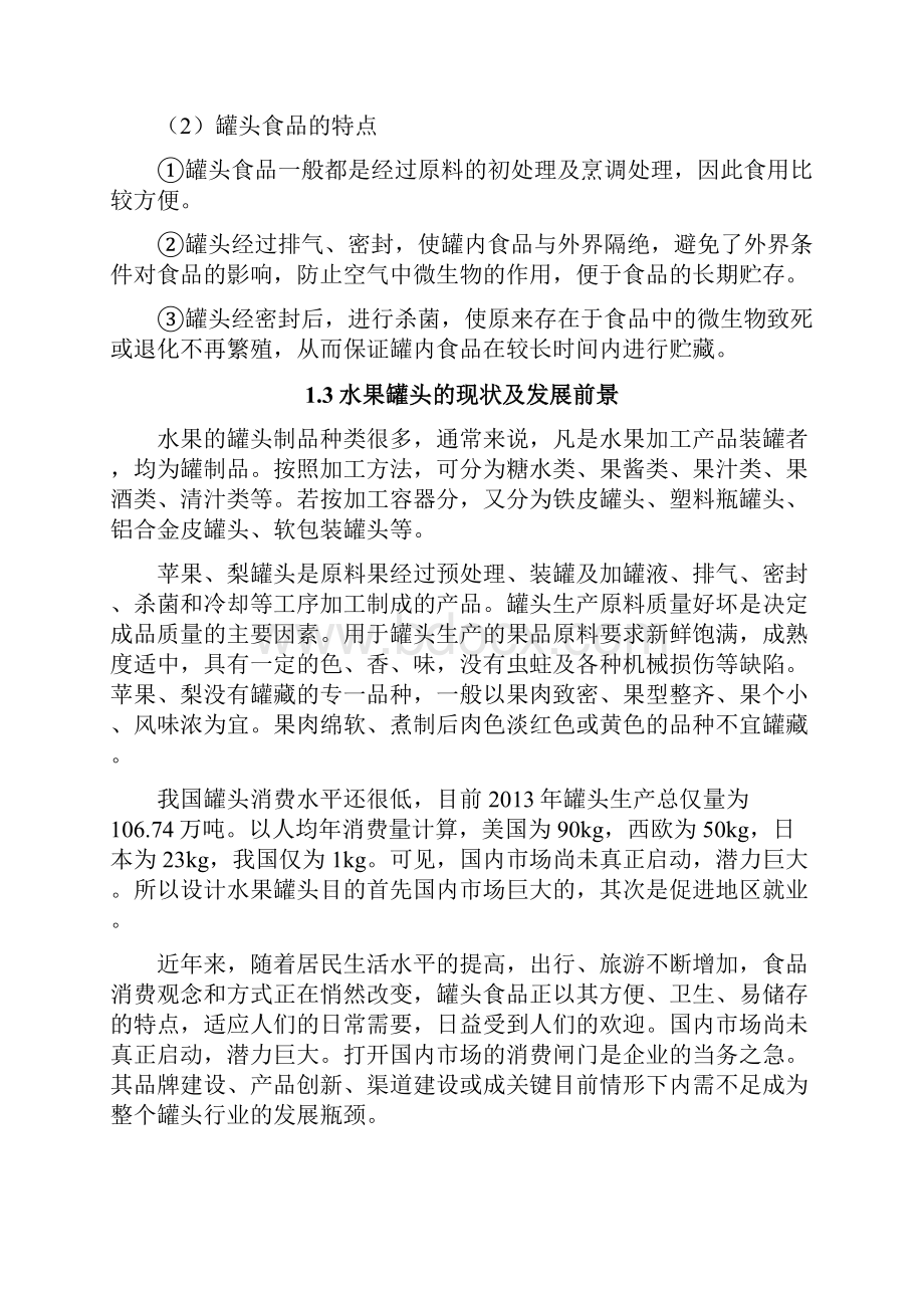 年产10万吨水果罐头厂工艺设计.docx_第3页