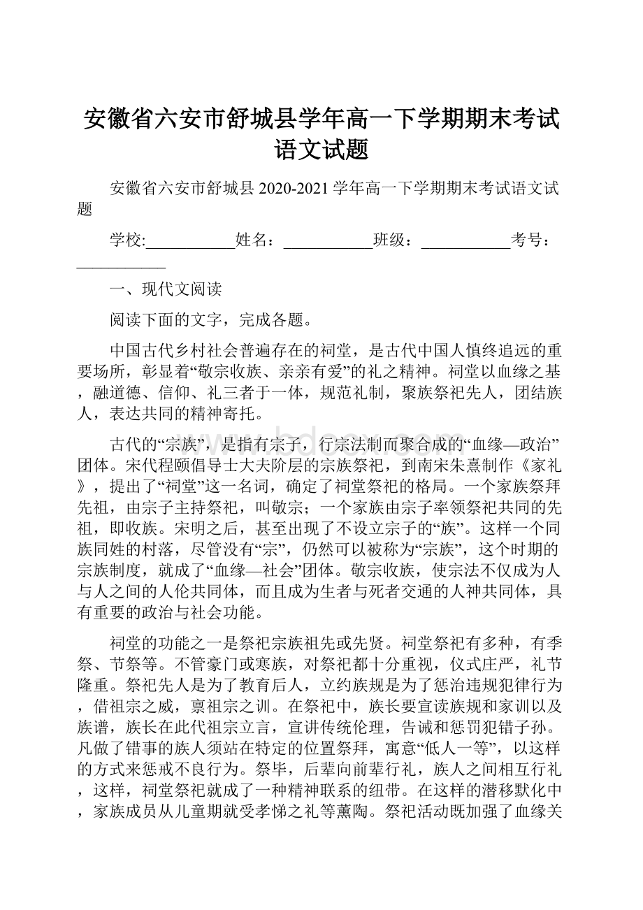 安徽省六安市舒城县学年高一下学期期末考试语文试题.docx