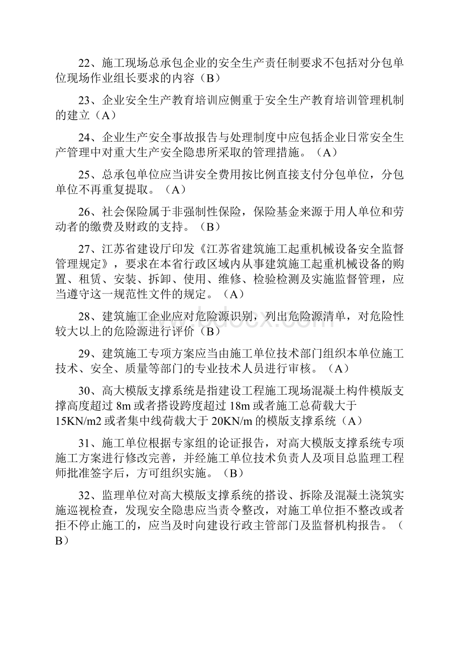 江苏c类安全员考试题库完整.docx_第3页