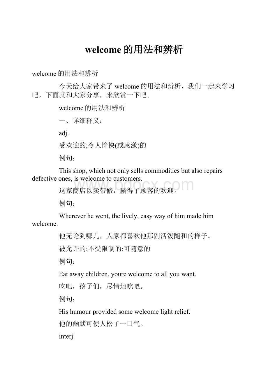 welcome的用法和辨析.docx_第1页