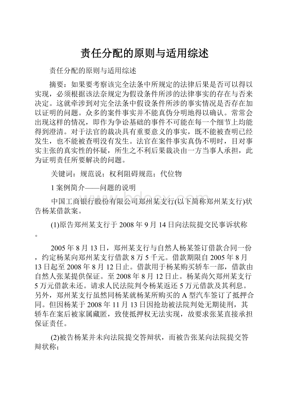 责任分配的原则与适用综述.docx_第1页