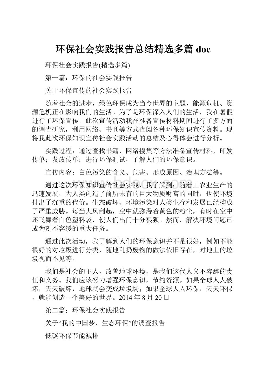 环保社会实践报告总结精选多篇doc.docx