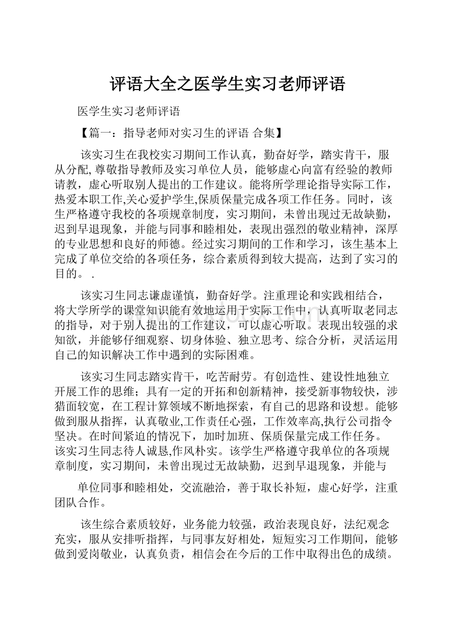 评语大全之医学生实习老师评语.docx