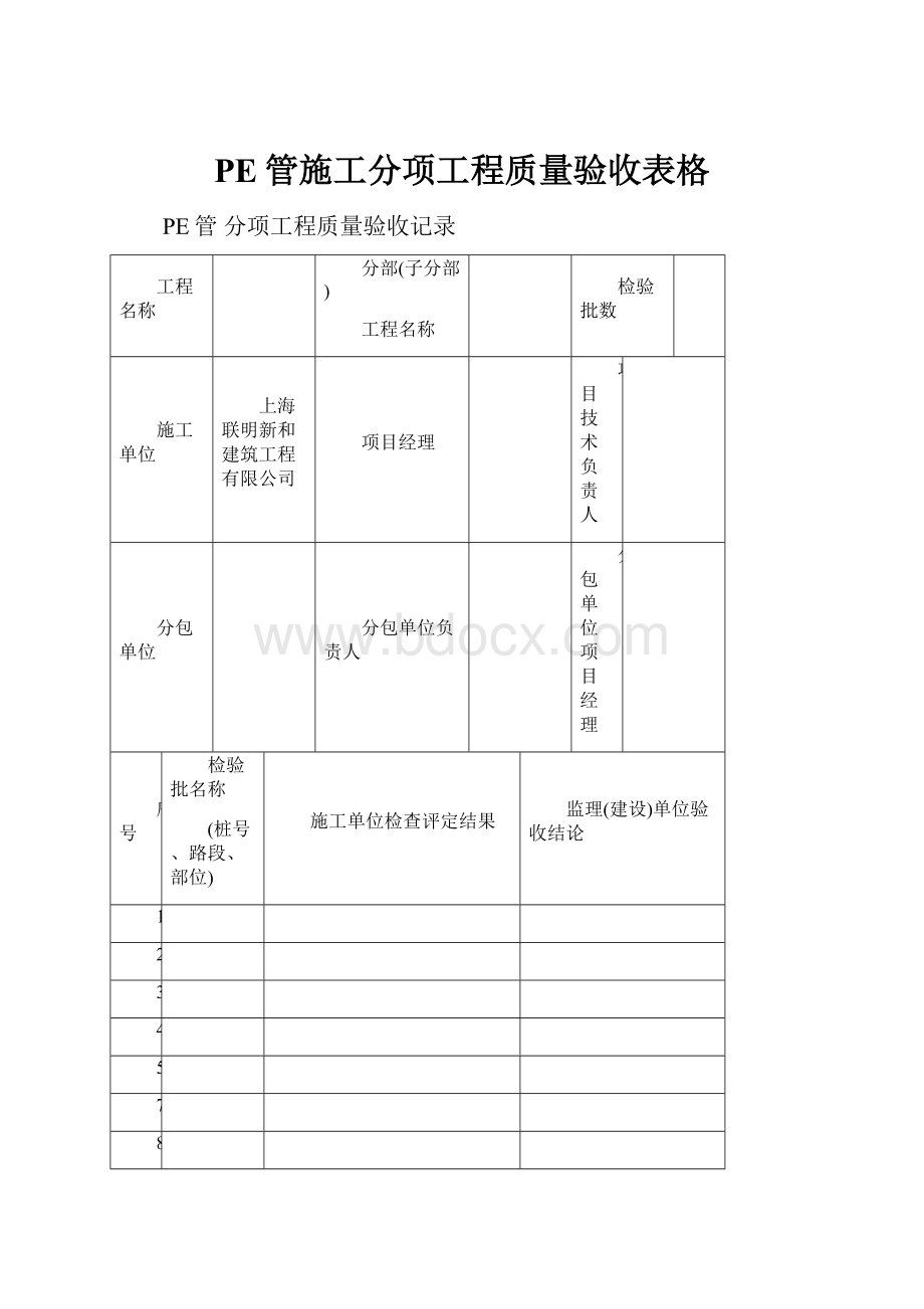 PE管施工分项工程质量验收表格.docx_第1页