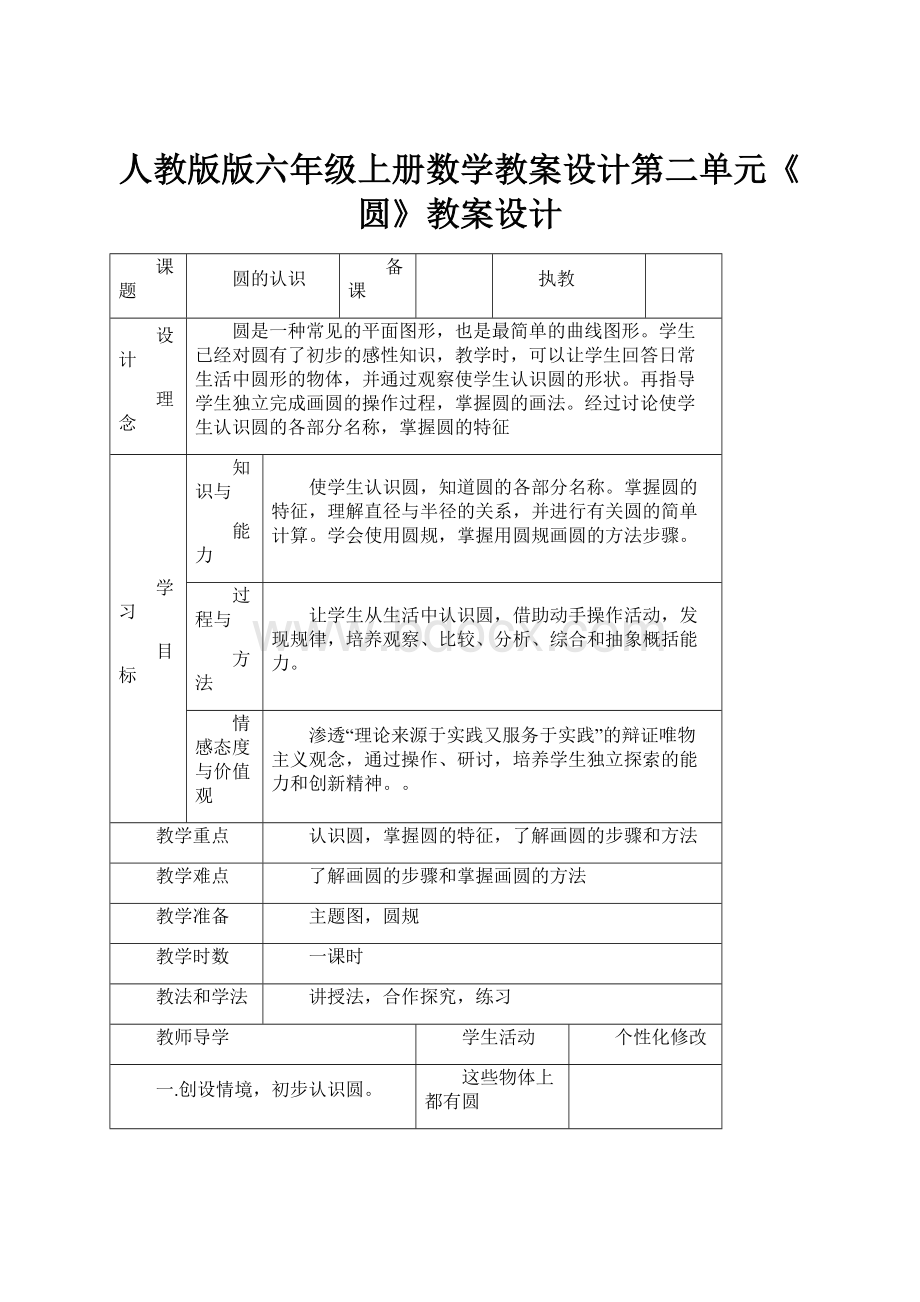 人教版版六年级上册数学教案设计第二单元《圆》教案设计.docx