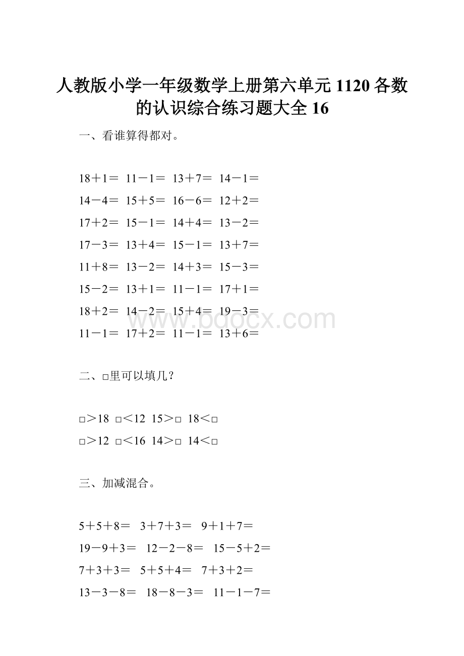 人教版小学一年级数学上册第六单元1120各数的认识综合练习题大全16.docx_第1页