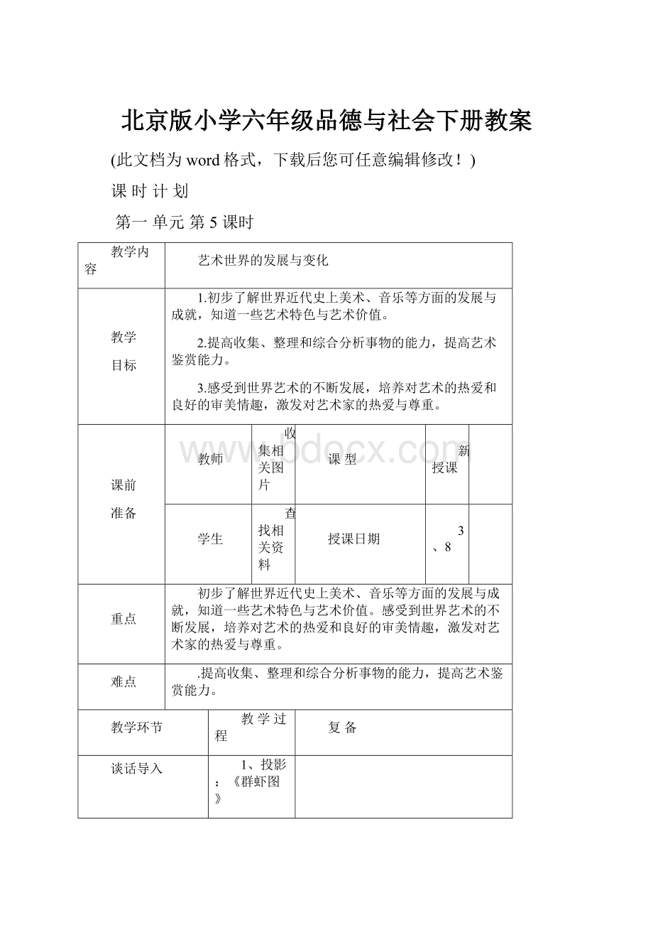 北京版小学六年级品德与社会下册教案.docx