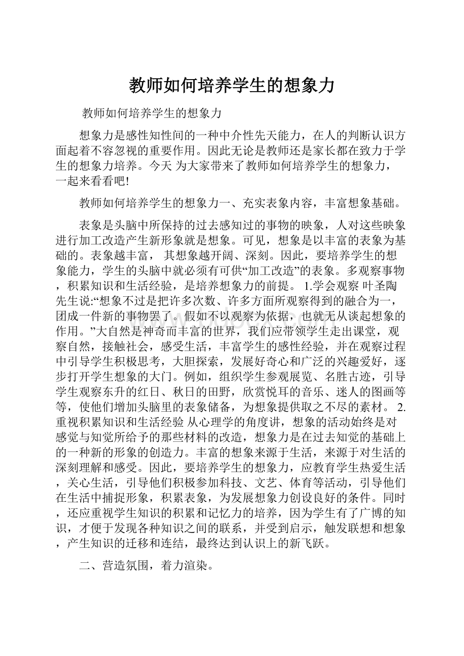 教师如何培养学生的想象力.docx