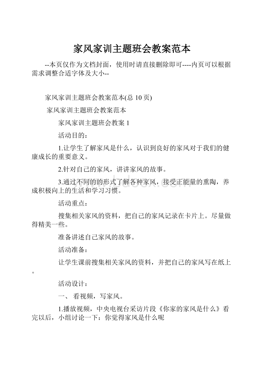 家风家训主题班会教案范本.docx