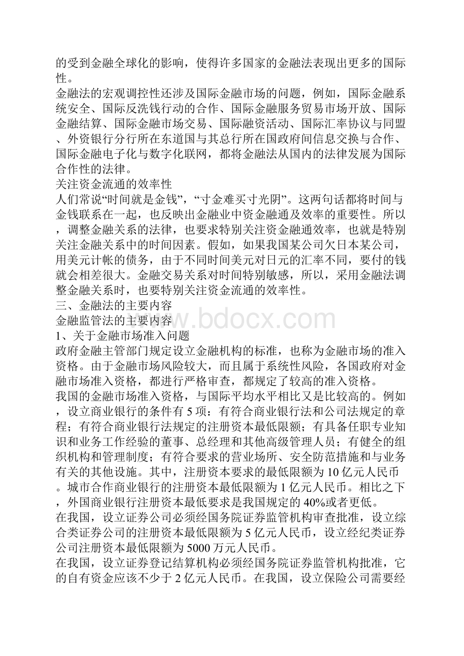 我国的金融法律制度.docx_第3页