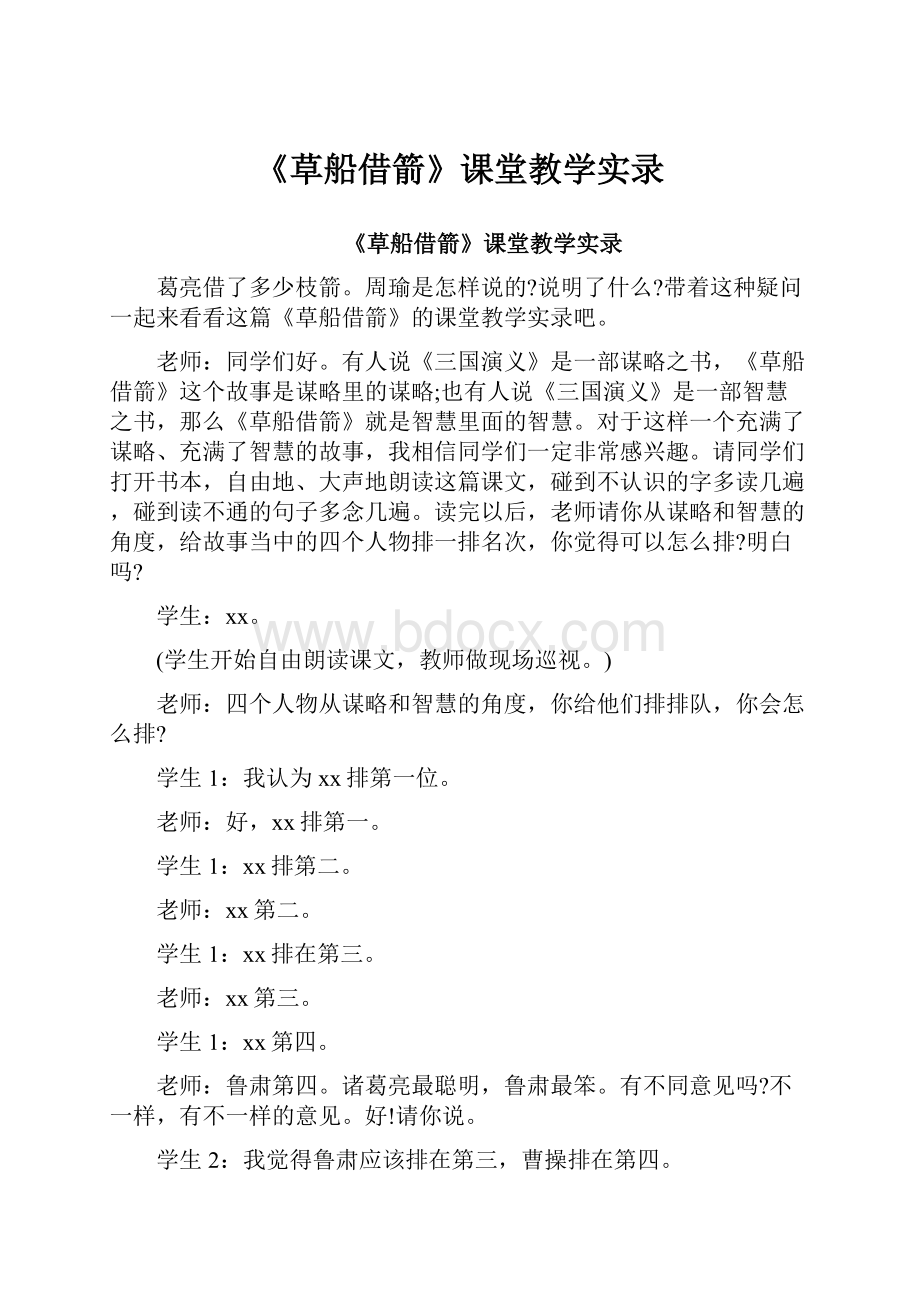 《草船借箭》课堂教学实录.docx_第1页