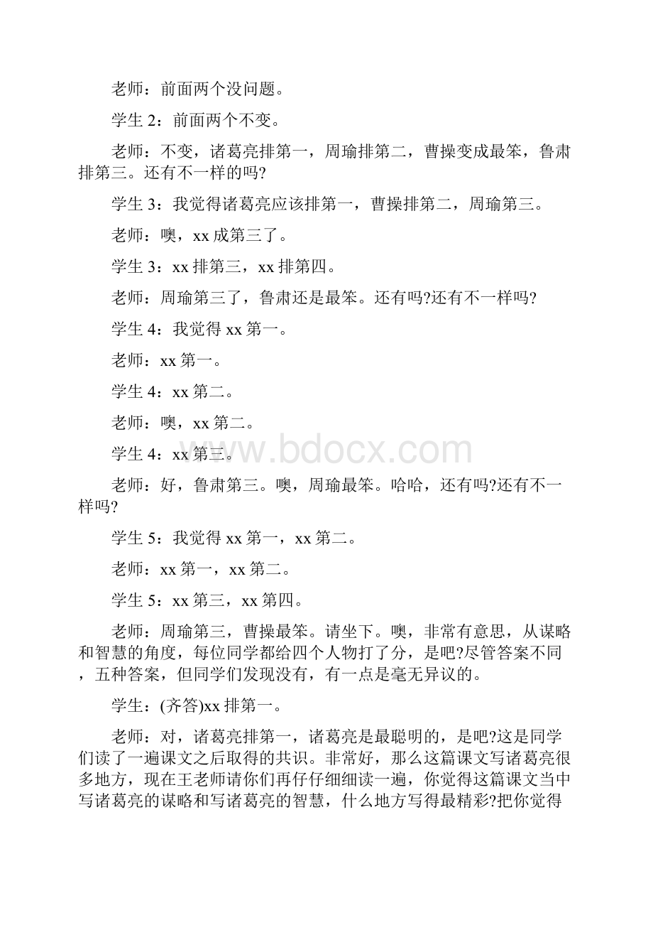 《草船借箭》课堂教学实录.docx_第2页